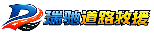 江城哈尼族彝族自治县瑞驰｜24小时提供拖车救援-附近汽车搭电补胎吊车脱困